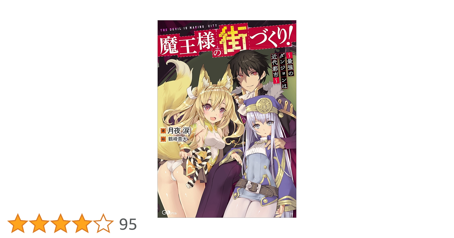 Amazon.co.jp: 魔王様の街づくり！ ～最強のダンジョンは近代都市